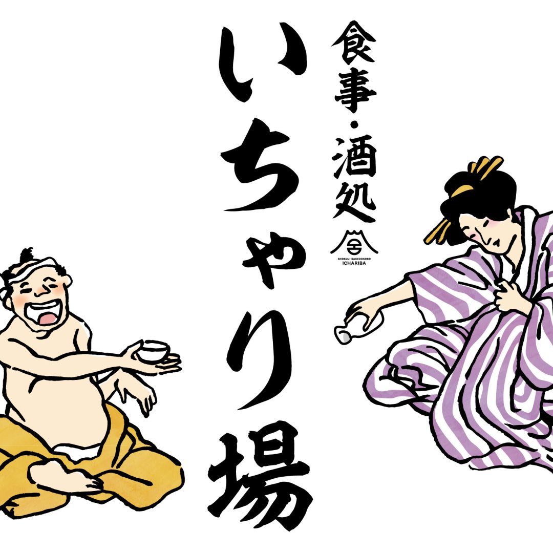 いちゃり場のロゴ